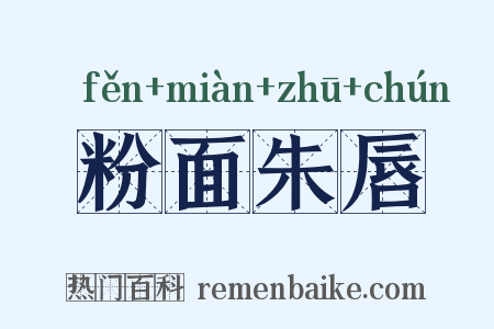 粉面朱唇是什么意思的图片